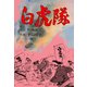 白虎隊 2（グループ・ゼロ） [電子書籍]