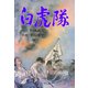白虎隊 3（グループ・ゼロ） [電子書籍]
