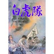 白虎隊 3（グループ・ゼロ） [電子書籍]