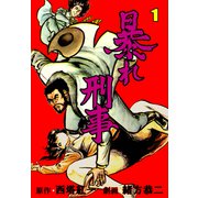 暴れ刑事 1（グループ・ゼロ） [電子書籍]
