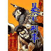 暴れ刑事 2（グループ・ゼロ） [電子書籍]