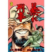 暴れ刑事 3（グループ・ゼロ） [電子書籍]