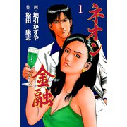 ネオン金融 1（グループ・ゼロ） [電子書籍]