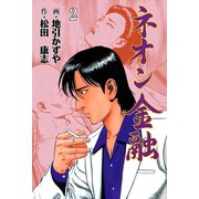 ネオン金融 2（グループ・ゼロ） [電子書籍]