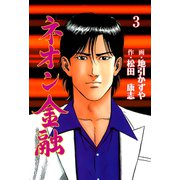 ネオン金融 3（グループ・ゼロ） [電子書籍]
