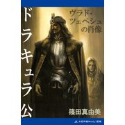 ドラキュラ公 ヴラド・ツェペシュの肖像（アドレナライズ） [電子書籍]