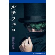 ルチフェロ（アドレナライズ） [電子書籍]