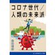 コロナ世代/人類の未来派（アドレナライズ） [電子書籍]