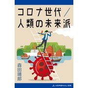 コロナ世代/人類の未来派（アドレナライズ） [電子書籍]