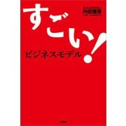 すごい！ビジネスモデル（万来舎） [電子書籍]