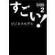 すごい！ビジネスモデル2（万来舎） [電子書籍]