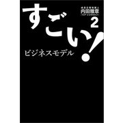 すごい！ビジネスモデル2（万来舎） [電子書籍]