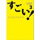 すごい！ビジネスモデル3（万来舎） [電子書籍]