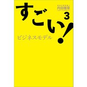 すごい！ビジネスモデル3（万来舎） [電子書籍]