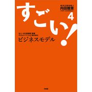 すごい！ビジネスモデル4（万来舎） [電子書籍]