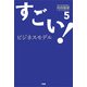 すごい！ビジネスモデル5（万来舎） [電子書籍]