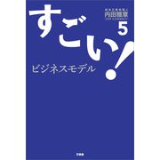 すごい！ビジネスモデル5（万来舎） [電子書籍]