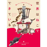 世界はねこでできている ショートねこエッセイ（フレックスコミックス） [電子書籍]