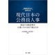現代日本の公務員人事――政治・行政改革は人事システムをどう変えたか（第一法規） [電子書籍]