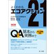 改訂版 よくわかるエコアクション21 Q＆A-基本から実務まで-（第一法規） [電子書籍]
