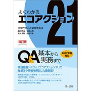 改訂版 よくわかるエコアクション21 Q＆A-基本から実務まで-（第一法規） [電子書籍]
