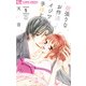 欲張りなお作法 イジワルな手ほどき 5（小学館） [電子書籍]