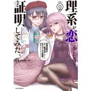 理系が恋に落ちたので証明してみた。（9）（フレックスコミックス） [電子書籍]
