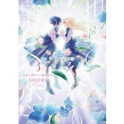 世界の終わりと魔女の恋3（KADOKAWA） [電子書籍]