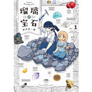 瑠璃の宝石 1（KADOKAWA） [電子書籍]