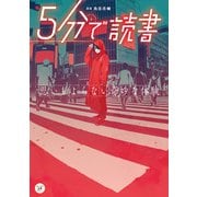 5分で読書 思いもよらない奇妙な体験（KADOKAWA） [電子書籍]