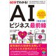 60分でわかる！ AIビジネス最前線［改訂2版］（技術評論社） [電子書籍]