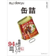 技あり！ dancyu 缶詰（プレジデント社） [電子書籍]