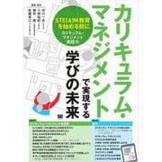 カリキュラム・マネジメントで実現する学びの未来 STE（A）M教育を始める前に［カリキュラム・マネジメント実践10］（翔泳社） [電子書籍]