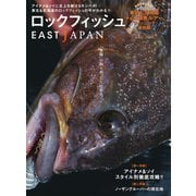 別冊つり人シリーズ ロックフィッシュEAST JAPAN（つり人社） [電子書籍]