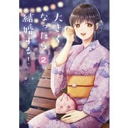 大きくなったら結婚する！（2）（講談社） [電子書籍]