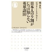 日本人の9割がじつは知らない英単語100（筑摩書房） [電子書籍]