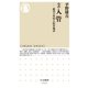 ルポ 入管 ──絶望の外国人収容施設（筑摩書房） [電子書籍]