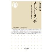 スーパーリッチ ──世界を支配する新勢力（筑摩書房） [電子書籍]