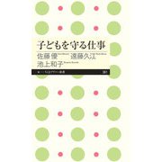 子どもを守る仕事（筑摩書房） [電子書籍]