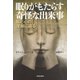 眠りがもたらす奇怪な出来事（河出書房新社） [電子書籍]