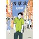 浅草迄（河出書房新社） [電子書籍]