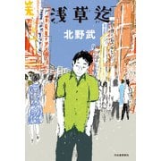 浅草迄（河出書房新社） [電子書籍]