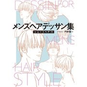 メンズヘアデッサン集（13）「ショートヘア11」（新書館） [電子書籍]