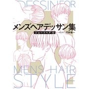 メンズヘアデッサン集（14）「ショートヘア12」（新書館） [電子書籍]