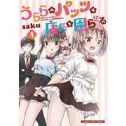 うららのパンツは店長を困らせる 1巻（芳文社） [電子書籍]