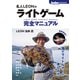 ライトゲーム完全マニュアル（コスミック出版） [電子書籍]