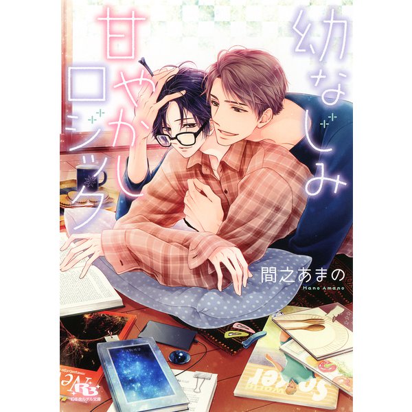 【電子限定おまけ付き】 幼なじみ甘やかしロジック 【イラスト付き】（幻冬舎コミックス） [電子書籍]