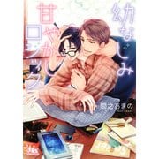 【電子限定おまけ付き】 幼なじみ甘やかしロジック 【イラスト付き】（幻冬舎コミックス） [電子書籍]