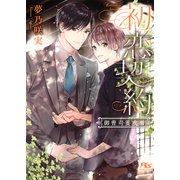 【電子限定おまけ付き】 初恋契約 御曹司養成所 【イラスト付き】（幻冬舎コミックス） [電子書籍]