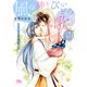【電子限定おまけ付き】 風の神とびいどろの歌声 【イラスト付き】（幻冬舎コミックス） [電子書籍]